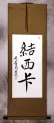 Jessica Chinese Calligraphy Wall Scroll