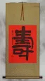 Large Size - Longevity / Long Life Chinese Character / Japanese Kanji Wall Scroll