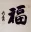 GOOD LUCK &nbsp;FU&nbsp; Chinese Calligraphy Painting