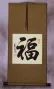 GOOD LUCK &nbsp;FU&nbsp; Chinese Calligraphy Wall Scroll