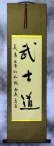 Bushido Code of the Samurai - Japanese Calligraphy Wall Scroll