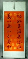 Good Fortune and Longevity Poem - Wall Scroll