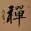 Zen / Chan Japanese Kanji / Chinese Calligraphy Painting