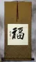 Good Luck / Good Fortune &nbsp;FU&nbsp; Chinese Calligraphy Wall Scroll