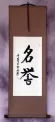 HONOR / HONORABLE Chinese / Japanese Kanji Wall Scroll