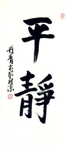 Serenity - Chinese and Japanese Kanji Calligraphy Wall Scroll close up view