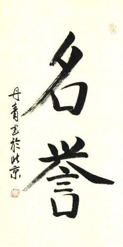 HONOR / HONORABLE Chinese / Japanese Kanji Wall Scroll close up view