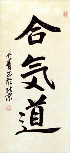 Aikido Japanese Kanji Calligraphy Wall Scroll close up view