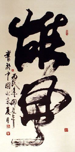Awesome Power - Chinese Calligraphy Wall Scroll close up view