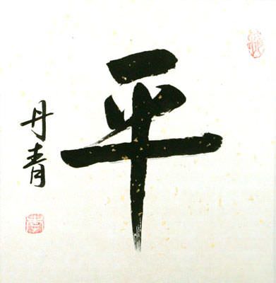 Balance / Peace Chinese and Japanese Kanji Calligraphy Scroll close up view