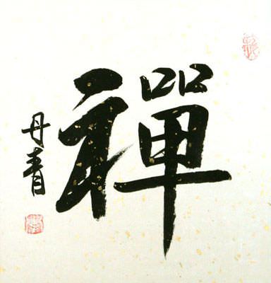 ZEN / CHAN Japanese Kanji / Chinese Character Wall Scroll close up view