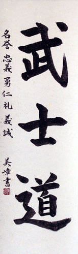 Bushido Code of the Samurai - Japanese Calligraphy Wall Scroll close up view