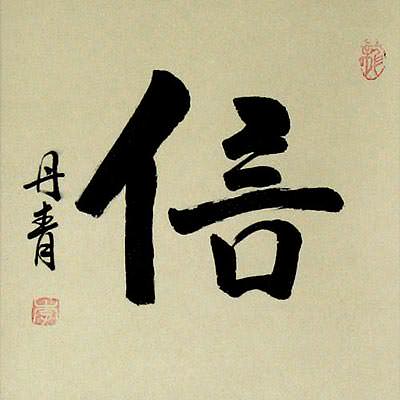 FAITH / TRUST / BELIEVE<br>Chinese / Japanese Kanji Wall Scroll close up view