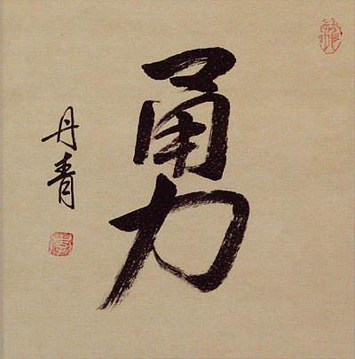 BRAVERY / COURAGE Chinese / Japanese Kanji Portrait