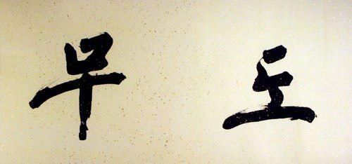 North Korean Martial Arts Calligraphy Painting