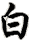 bái