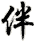 bàn