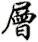 céng