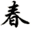chūn