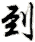 dào