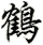 hè