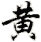 huang