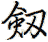 Old/Alternative way to write sword in Chinese