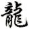 lóng