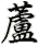 lu
