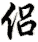 lǚ