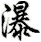 pù