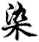 rǎn