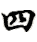 sì