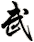 wu