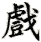 xì