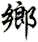 xiāng