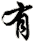 yǒu
