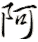 a