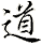 dao