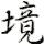 jing