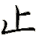 zhi