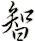 zhi