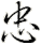 zhong